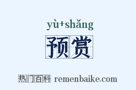 预赏是什么意思的图片